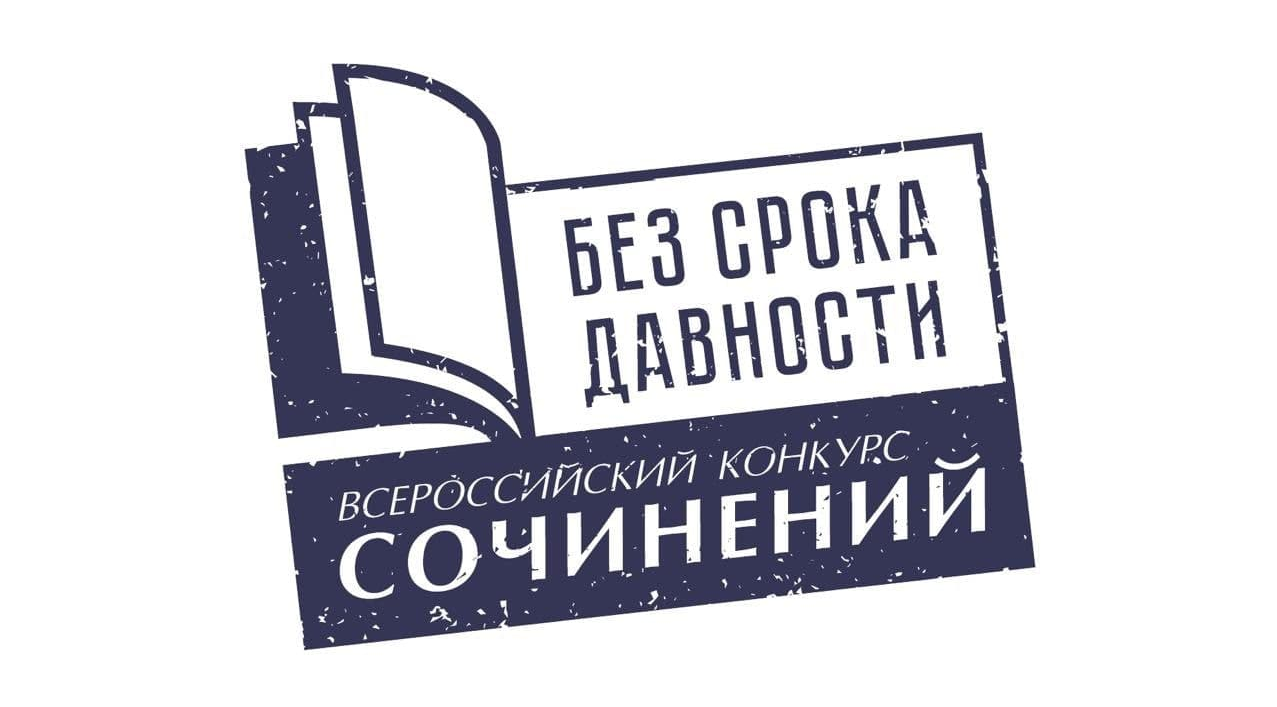 Всероссийский конкурс сочинений «без срока давности».